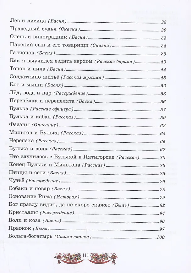 Книга Моя третья русская книга для чтения (Лев Толстой) — 4