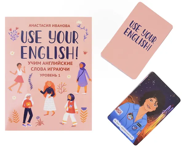 Книга Use your English! Учим английские слова играючи. Уровень 1 (Анастасия Иванова) — 8