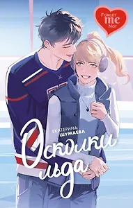 Осколки льда