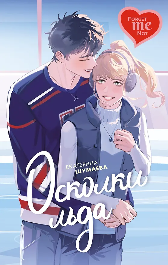 Книга Осколки льда (Екатерина Шумаева) — 1