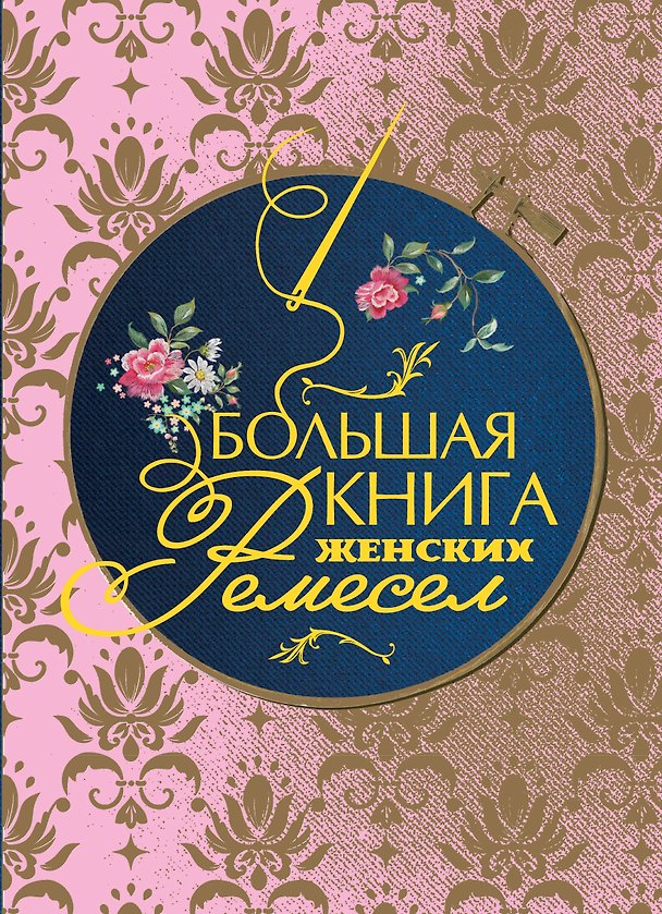 Книга Большая книга женских ремесел () — 1