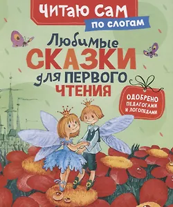 Любимые сказки для первого чтения