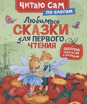 Книга Любимые сказки для первого чтения (Ганс Христиан Андерсен, Якоб и Вильгельм Гримм, Шарль Перро)