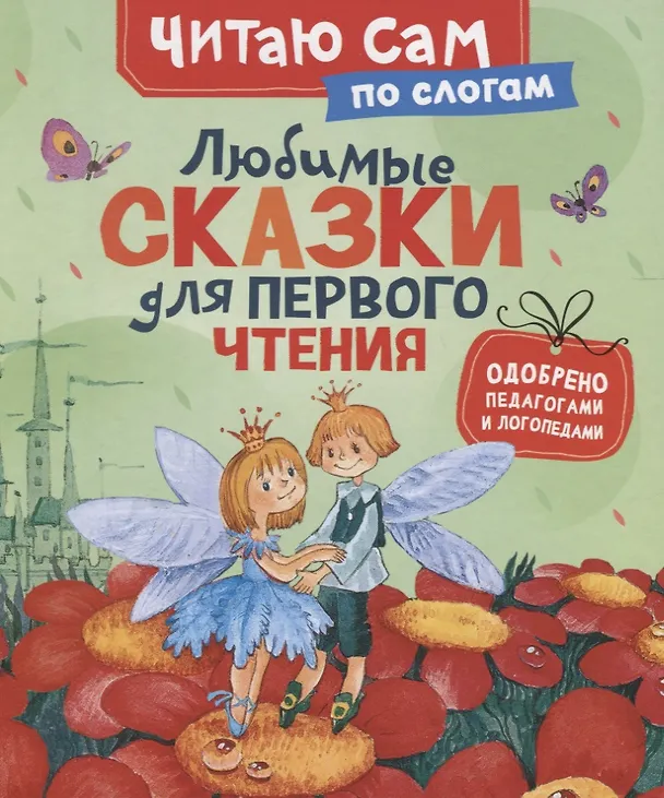 Книга Любимые сказки для первого чтения (Ганс Христиан Андерсен, Шарль Перро, Вильгельм Гримм, Якоб Гримм) — 1