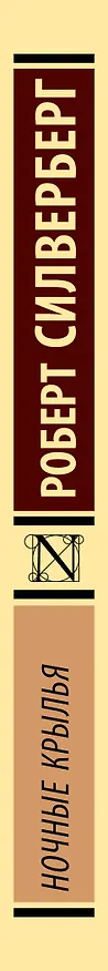 Книга Ночные крылья (Роберт Силверберг) — 3