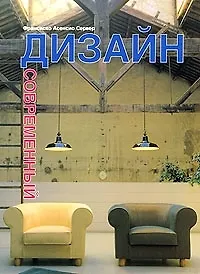 Современный дизайн: Альбом