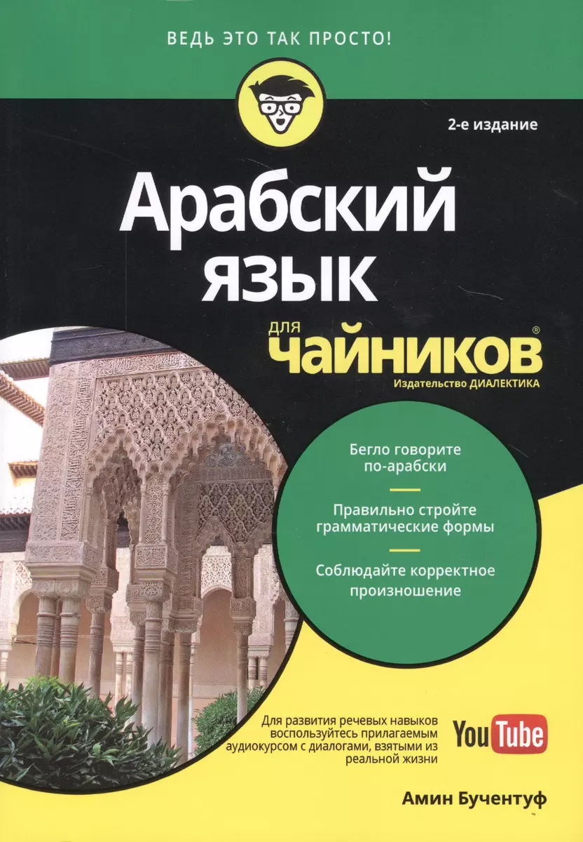 Арабский язык для чайников, 2-е издание (Амин Бучентуф) - купить книгу с  доставкой в интернет-магазине «Читай-город». ISBN: 978-5-8459-1938-0