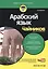 Арабский язык для чайников, 2-е издание — 2467583 — 2