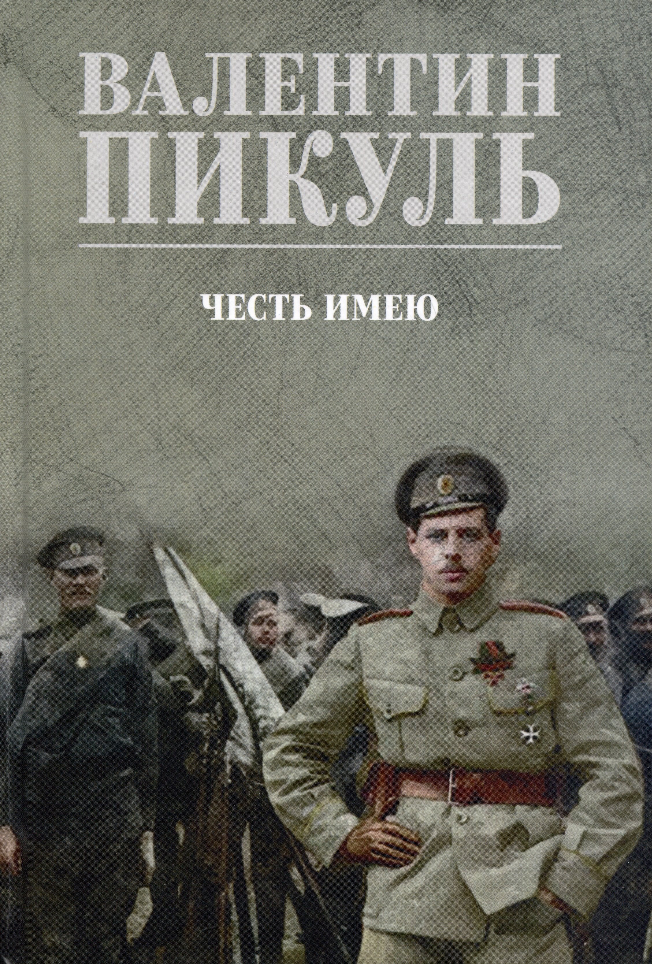 

Честь имею. Исповедь офицера российского Генштаба