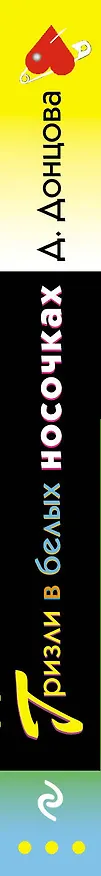 Книга Гризли в белых носочках (Дарья Донцова) — 4