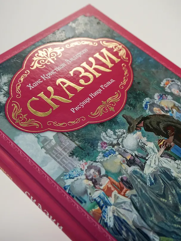 Книга Сказки (Ганс Христиан Андерсен) — 7