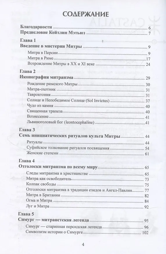 Книга Мистерии Митры. Языческая вера, сформировавшая христианский мир () — 2