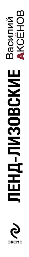 Книга Ленд-лизовские. Lend-leasing (Василий Аксёнов) — 3