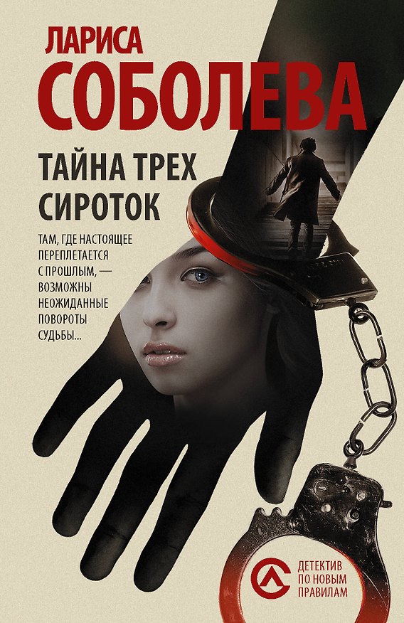 Книга Тайна трех сироток (Лариса Соболева) — 1