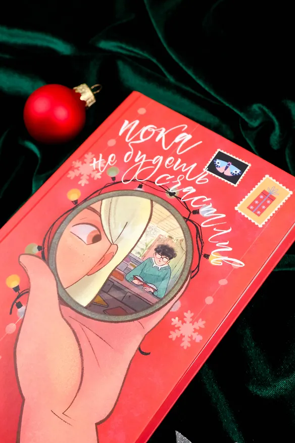 Книга Пока не будешь счастлив (Настя Нуштаева) — 7