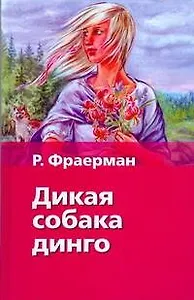 Дикая собака Динго
