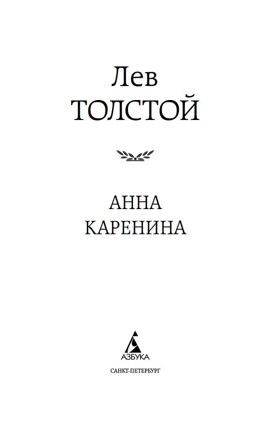 Книга Анна Каренина (Лев Толстой) — 7