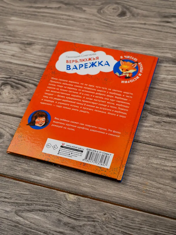 Книга Верблюжья варежка (Геннадий Снегирёв) — 16