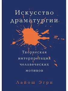 Искусство Драматургии. Творческая интерпретация человеческих мотивов