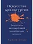 Искусство Драматургии. Творческая интерпретация человеческих мотивов — 2770427 — 1