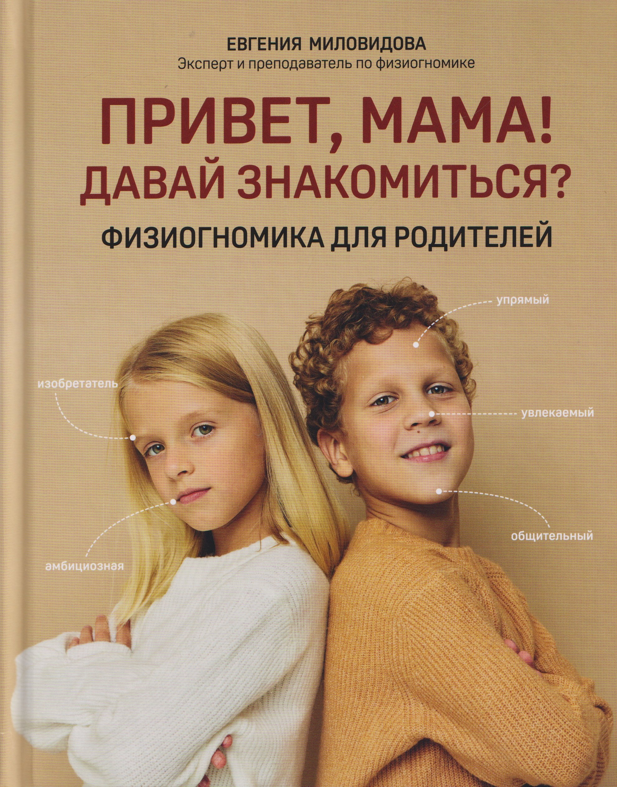 Привет, мама! Давай знакомиться?: физиогномика для родителей