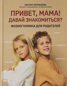 Привет, мама! Давай знакомиться?: физиогномика для родителей