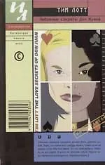 Книга Любовные секреты Дон Жуана (Тим Лотт)