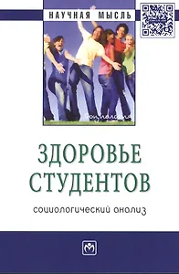 Здоровье студентов: социологический анализ: Монография - (Научная мысль-Социология) /Журавлева И.В.