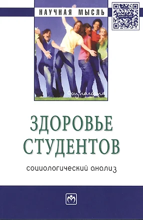 Здоровье студентов: социологический анализ: Монография - (Научная мысль-Социология) /Журавлева И.В. — 2396190 — 1