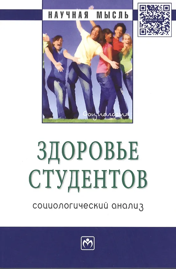 Книга Здоровье студентов: социологический анализ: Монография - (Научная мысль-Социология) /Журавлева И.В. (Ирина Журавлева) — 1
