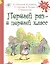 Первый раз - в первый класс: рассказы — 2510675 — 1