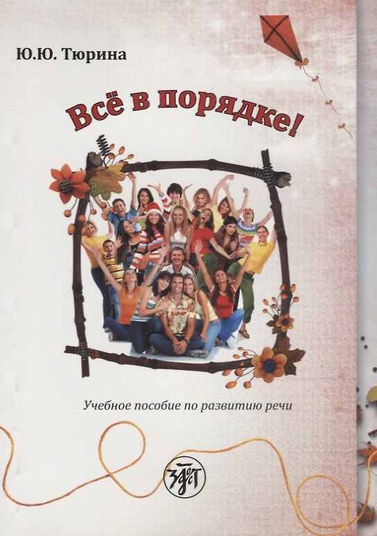 Книга Все в порядке!: учебное пособие по развитию речи от элементарного до первого сертификационного уровня. 2-е издание (Ю. Тюрина) — 1
