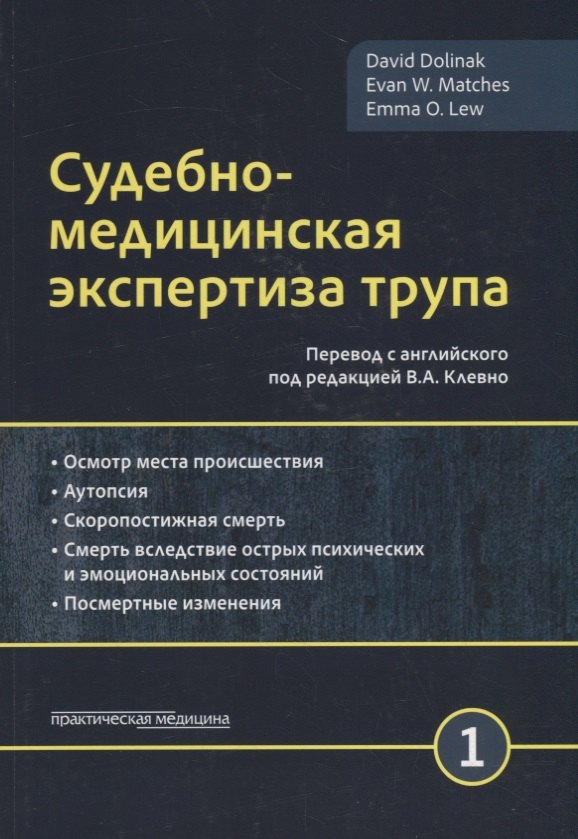 

Судебно-медицинская экспертиза трупа. Том 1