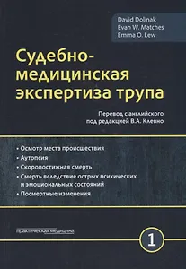 Судебно-медицинская экспертиза трупа. Том 1