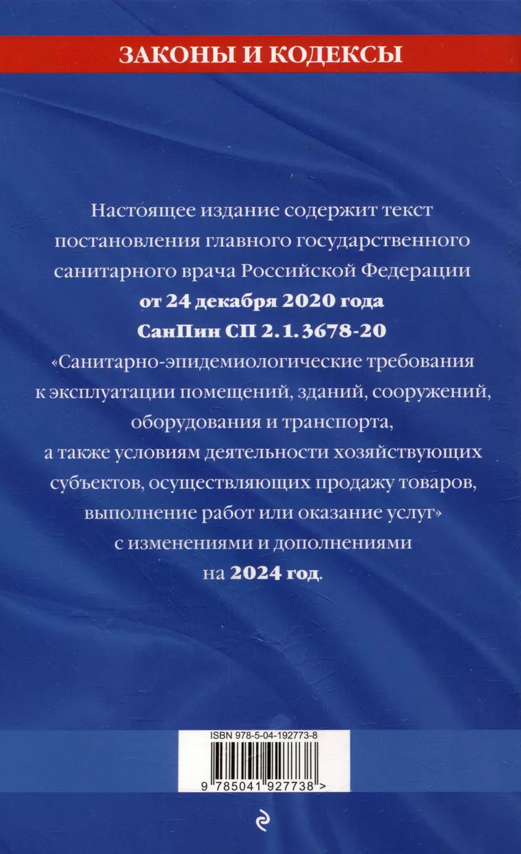 Санитарно-эпидемиологические требования к эксплуатации помещений, зданий,  сооружений, оборудования и транспорта по состоянию на 2024 год