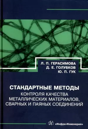 Стандартные методы контроля качества металлических материалов, сварных и паяных соединений: справочник — 3031537 — 1