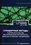 Стандартные методы контроля качества металлических материалов, сварных и паяных соединений: справочник — 3031537 — 1