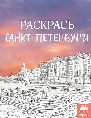 Книга Раскрась Санкт-Петербург! (М. Караматозян)
