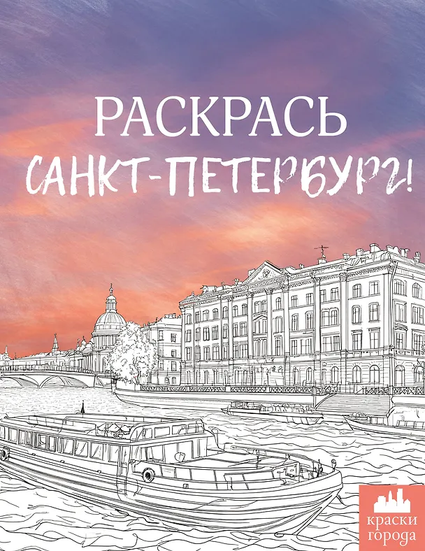 Книга Раскрась Санкт-Петербург! (М. Караматозян) — 1