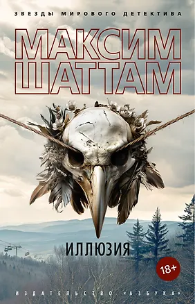 Книга Иллюзия (Максим Шаттам)