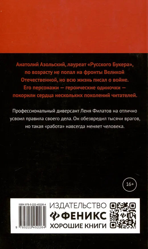 Книга Диверсант: роман (Анатолий Азольский) — 2