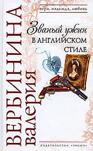 Званый ужин в английском стиле (Вера Надежда Любовь). Вербинина В. (Эксмо)