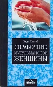 Справочник мусульманской женщины / (4 изд) (мягк). Хаттаб Х. (АСТ)