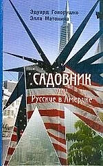 Садовник или Русские в Америке — 1899406 — 1