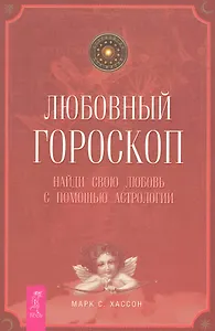 Любовный гороскоп. Найди свою любовь с помощью астрологии