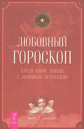 Книга Любовный гороскоп. Найди свою любовь с помощью астрологии (Марк Хассон)