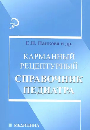 Карманный рецептурный справочник педиатра / Изд. 2-е. — 2306371 — 1