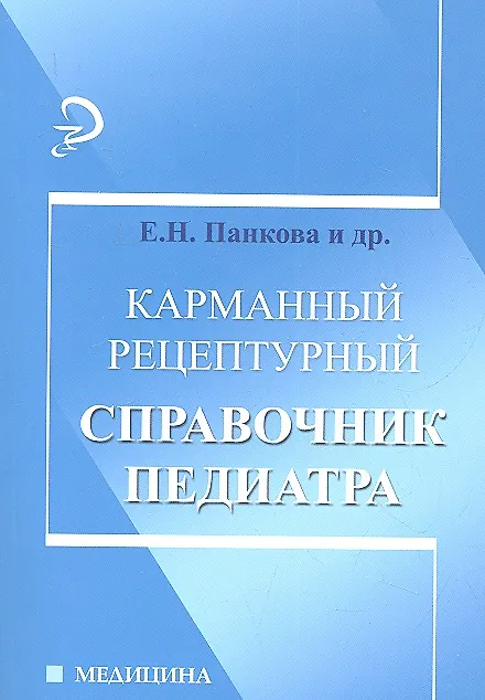 Книга Карманный рецептурный справочник педиатра / Изд. 2-е. () — 1