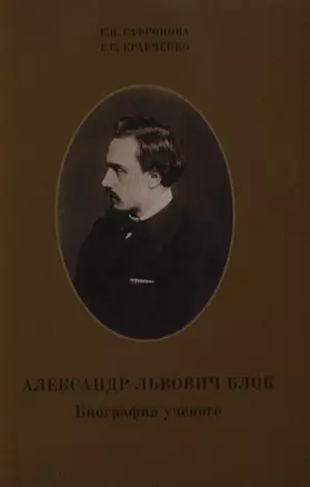 Александр Львович Блок. Биография ученого. — 2351104 — 1