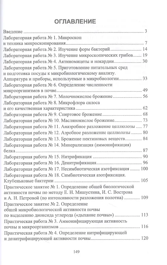 Книга Микробиология. Лабораторный практикум. Учебное пособие для СПО (Альбина Сабанова, Асланбек Козырев, Александр Фарниев) — 2